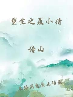 重生之聶小倩