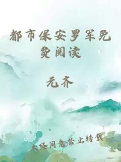 都市保安羅軍免費閱讀