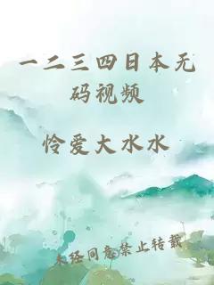 一二三四日本無(wú)碼視頻