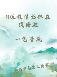 H版激情叢林在線(xiàn)播放
