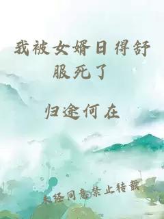 我被女婿日得舒服死了