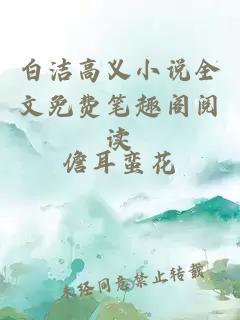 白潔高義小說(shuō)全文免費筆趣閣閱讀