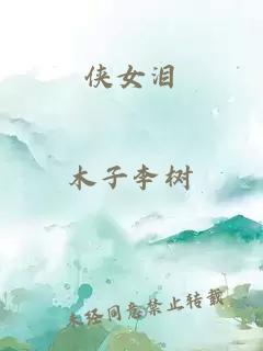 俠女淚