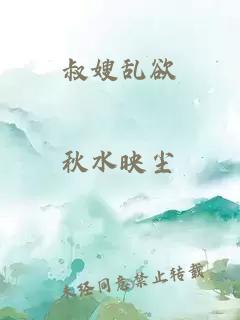 叔嫂亂欲