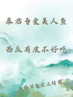 暴君專(zhuān)愛(ài)美人魚(yú)