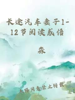 長(cháng)途汽車(chē)妻子1-12節閱讀感悟