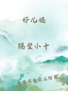 好兒媳