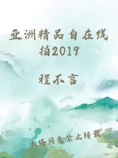 亞洲精品自在線(xiàn)拍2019