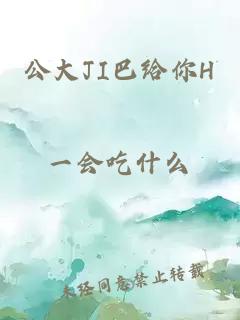 公大JI巴給你H