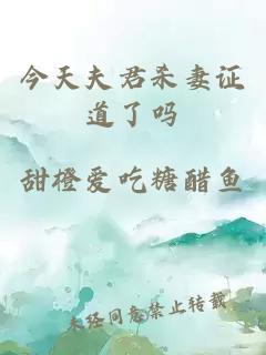 今天夫君殺妻證道了嗎
