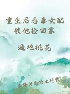 重生后惡毒女配被他撿回家