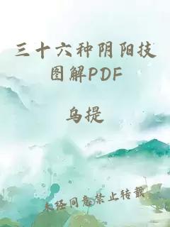 三十六種陰陽(yáng)技圖解PDF