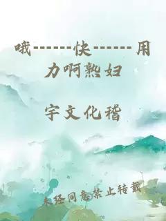 哦┅┅快┅┅用力啊熟婦