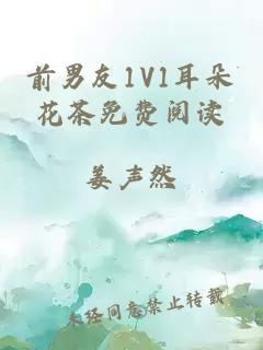 前男友1V1耳朵花茶免費閱讀