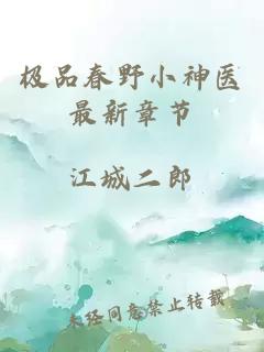 極品春野小神醫最新章節