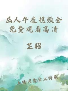 成人午夜視頻全免費觀(guān)看高清