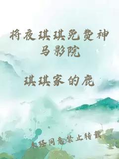將夜琪琪免費神馬影院