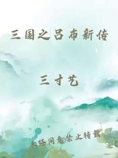 三國之呂布新傳