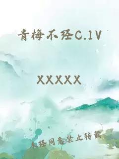 青梅不經(jīng)C.1V