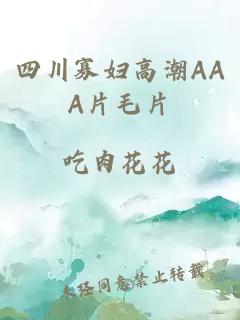 四川寡婦高潮AAA片毛片