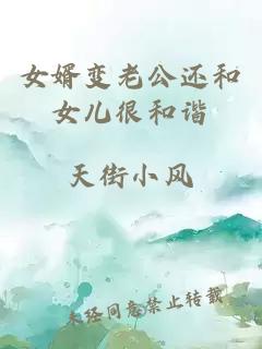 女婿變老公還和女兒很和諧