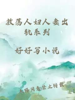 放蕩人婦人妻出軌系列