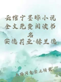 云綰寧墨曄小說(shuō)全文免費閱讀書(shū)名