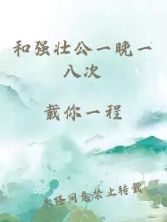 和強壯公一晚一八次