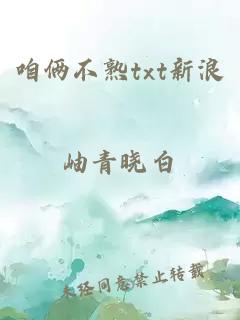 咱倆不熟txt新浪