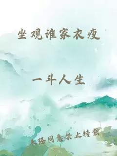 坐觀(guān)誰(shuí)家衣瘦