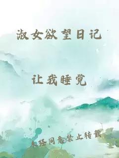 淑女欲望日記