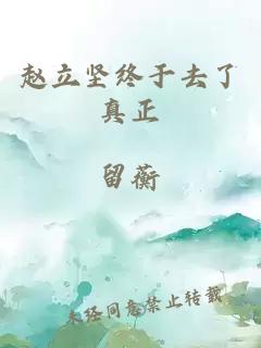 趙立堅終于去了真正
