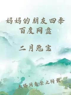 媽媽的朋友四季百度網(wǎng)盤(pán)