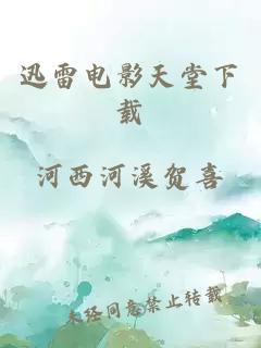 迅雷電影天堂下載