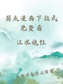 弱點(diǎn)漫畫(huà)下拉式免費看