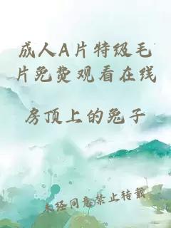 成人A片特級毛片免費觀(guān)看在線(xiàn)