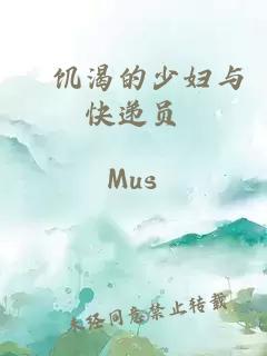 巜饑渴的少婦與快遞員