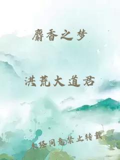 麝香之夢(mèng)