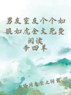 男友室友個(gè)個(gè)如狼如虎全文免費閱讀
