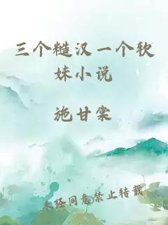 三個(gè)糙漢一個(gè)軟妹小說(shuō)