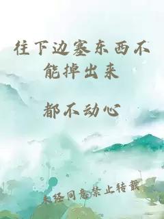往下邊塞東西不能掉出來(lái)
