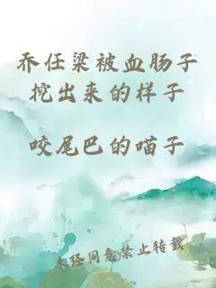 喬任梁被血腸子挖出來(lái)的樣子