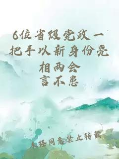 6位省級黨政一把手以新身份亮相兩會(huì )