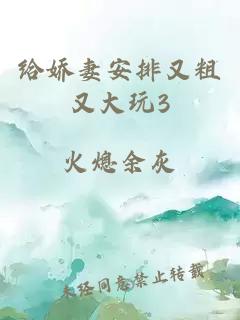給嬌妻安排又粗又大玩3