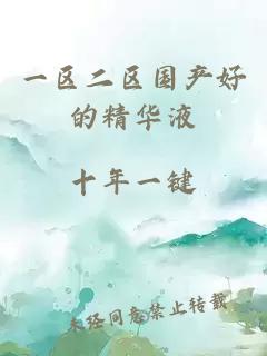 一區二區國產(chǎn)好的精華液
