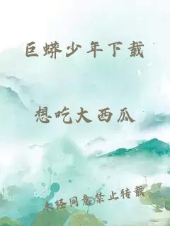 巨蟒少年下載