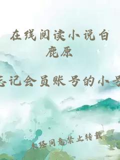 在線(xiàn)閱讀小說(shuō)白鹿原