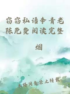 竊竊私語(yǔ)李青老陳免費閱讀完整