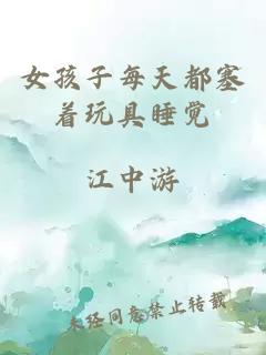 女孩子每天都塞著(zhù)玩具睡覺(jué)