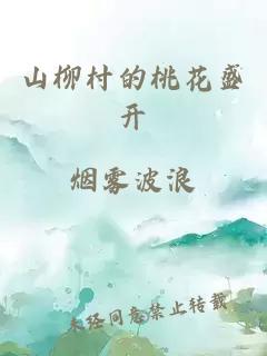 山柳村的桃花盛開(kāi)